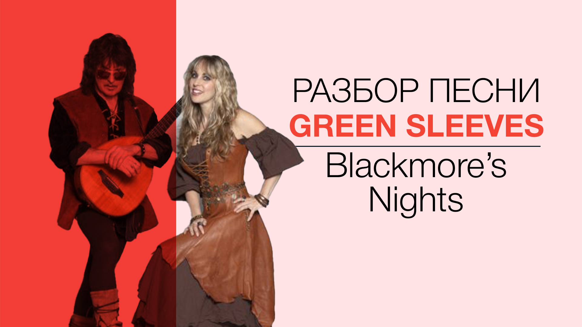 СДЕЛАЙ ПОГРОМЧЕ — Blackmore’s Nights GREEN SLEEVES